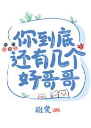 你到底还有几个好哥哥剧透