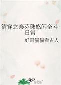 清穿之福晋太娇媚免费阅读