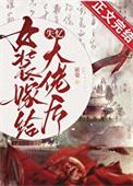 女装嫁给失忆大佬后在线阅读