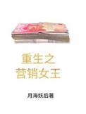 重生之营销女王的诞生 月海妖后 免费