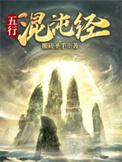 混沌生五行