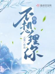 仙子不想理你 番外