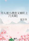 万人迷又美又獠