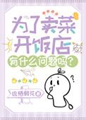 为了卖菜开饭店有什么问题吗?琉栖朝花