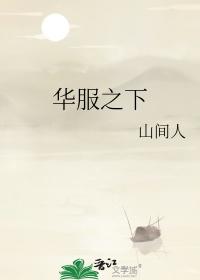 华服之下番外篇免费阅读全文