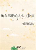 炮灰男配by