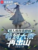 别人练武我修仙金刚零点
