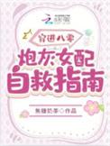 穿进八零炮灰女配自救指南 焦糖奶茶
