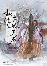 拯救被渣攻抛弃的受