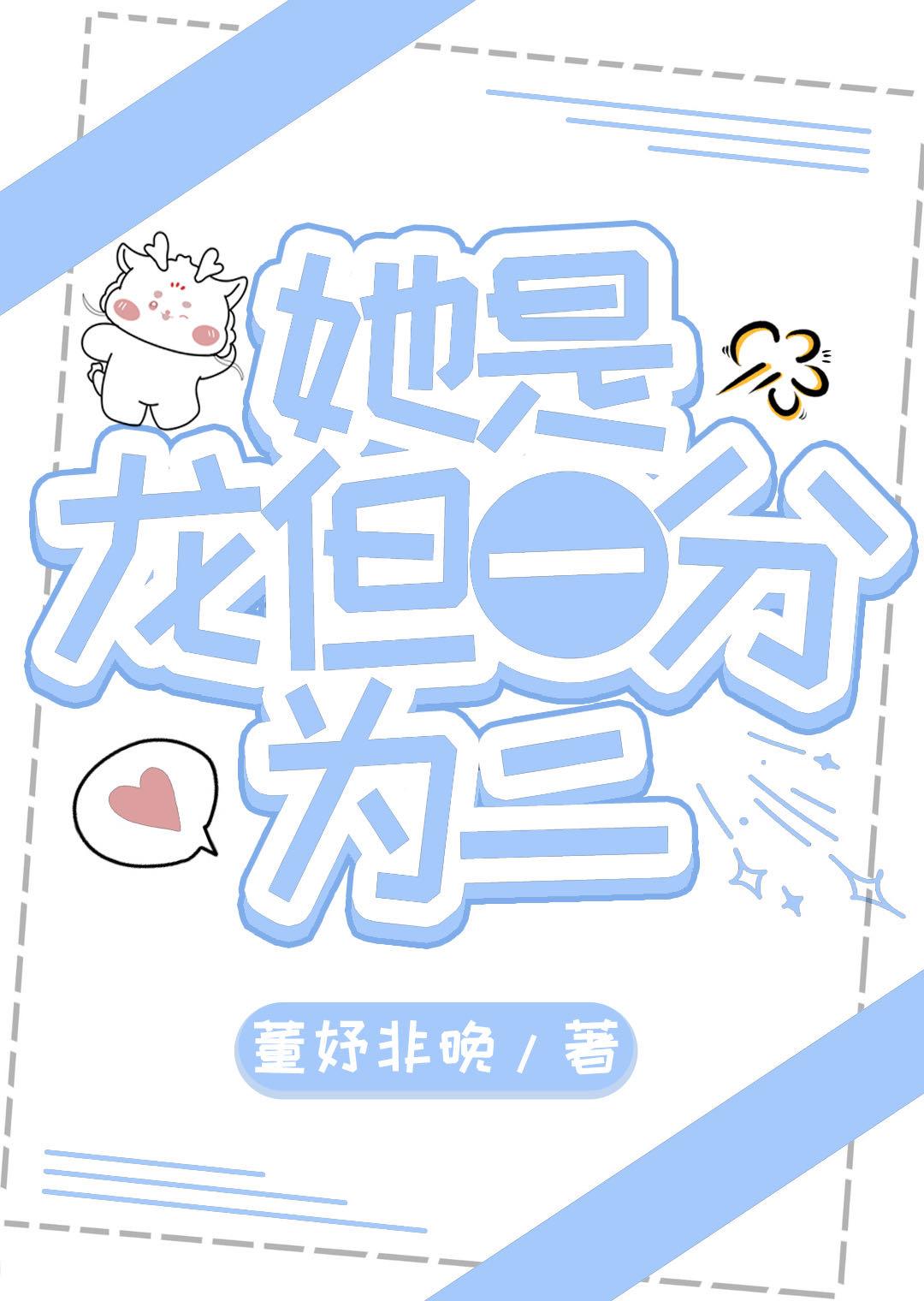 她是龙一叶辞晋江