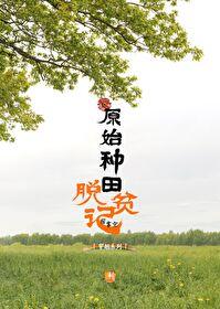 原始种田