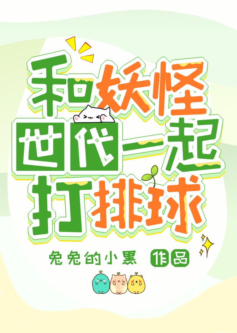 和妖怪谈恋爱的那些日子(娱乐圈)
