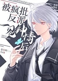 被偏执狂反派